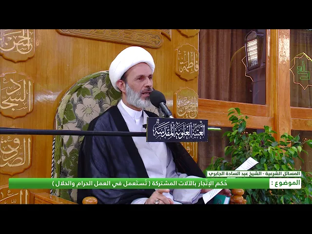⁣حكم الاتجار بالآلآت المشتركة (تستعمل في العمل الحرام والحلال)