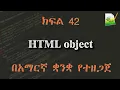 42 HTML object