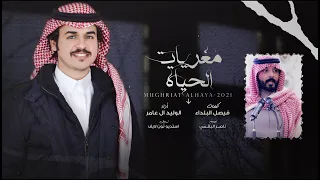 مغريات الحياة الوليد ال عامر حصريا 2021 