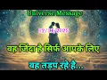 वह जिंदा है सिर्फ आपके लिए वह तड़प रहे है | universe message today | divine message #motivation