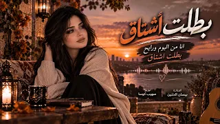أنا من اليوم ورايح بطلت اشتاق بطلت اهواك    استكنان وطرب        ريمكس مطلوبة أكثر شي دندنها