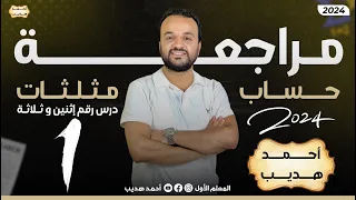 مراجعة جزئية اولي ثانوي ترم تاني 2024 حساب مثلثات 