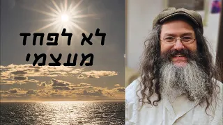לא לפחד מעצמי פרשת וירא תשפו 