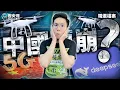 講了30年「中國要崩」為何還沒倒？打臉百萬網紅Cheap！🔥【歷史哥精選檔案｜李易修】