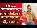 Download Lagu Investor Emami কি বেশি টাকা দিচ্ছে বলে কথা শুনছে না? নিতু সরকার কি হতাশ? দল গঠনে কী ভূমিকা?বোমা ফাটল