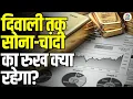 Download Lagu Gold \u0026 Silver Soar Amid US Rate Cut \u0026 GST Reforms: अमेरिका में रेट कट और GST रिफॉर्म का सोने पर असर
