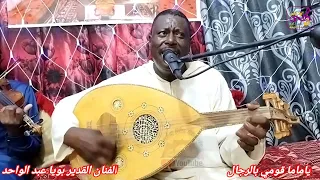 بويا عبد الواحد   ياماما قومي بالرجال  دندنها