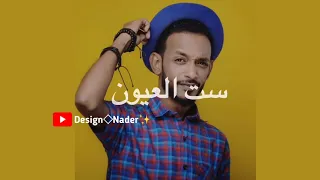 محمد الكناني ست البنات حالات واتس 2022 2023 إشترك في القناة ليصلك كل جديد 
