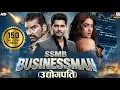 Lagu SSMB Businessman (उद्योगपति) - Mahesh Babu 2025 Full Hindi Dubbed Movie | Superhit Action Movies