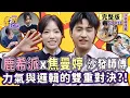 Lagu [S2EP11]鹿希派、焦曼婷挑戰「沙發師傅」展開邏輯對決！誤差小於2mm的精準度大考驗 力氣不夠大直接GG？【星二代很忙內】