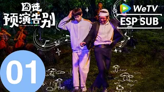 Episodio 01｜Hasta luego... Quizás｜¡Enganchados! Jia Bing y Tian Jiarui en una exitosa comedia