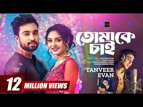 Download MP3 Tomake Chai | তোমাকে চাই | Tanveer Evan, Piran Khan | Jovan, Niha| Love Semester | Bangla Song 2023