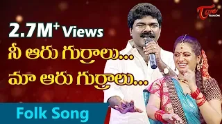 nee aaru gurralu maa aaru gurralu popular folk songs by rasamayi balakishan trs mla