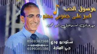 الفنان ناصر الفارس مرسول الحب اعبر على جفوني بحلم مهرجان اسماعيل ابو حميد 2023 