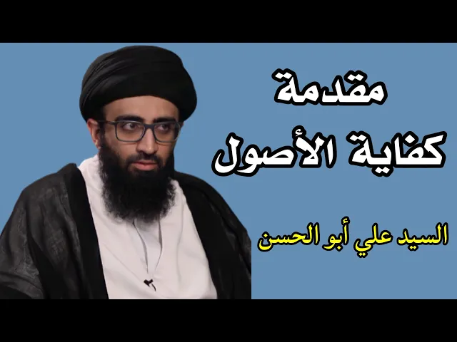 ⁣مقدمة كتاب كفاية الأصول | السيد علي أبو الحسن