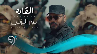 نور الزين   القادة                        دندنها
