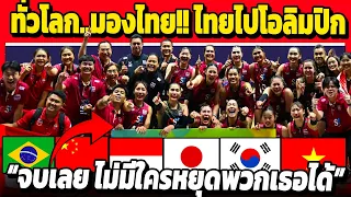 ทั่วโลก..มองไทย!! ความคิดเห็นจากทั่วโลก ไทยได้ไปโอลิมปิก (โคตรภูมิใจ)