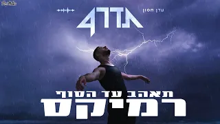 עדן חסון תאהב עד הסוף Remix By Roni Meller 