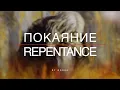 Download Lagu Покаяние | Repentance