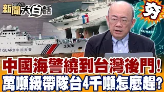 【#精選】中國海警「繞到台灣後門」東部不再安全？！萬噸級帶隊「台灣4千噸怎麼趕」郭正亮示警：外援生命線恐被掐！【#新聞大白話】#郭正亮 #中國海警 #花東外海 #國防動員法
