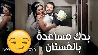 سنة أولى زواج   قصي في ليلة الدخلة   ما بدك مساعدة بالفستان    يزن السيد و دانه جبر دندنها