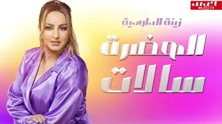 Zina Daoudia Lhadra Salat Official Lyric Video 2023 زينة الداودية الهضرة سالات 