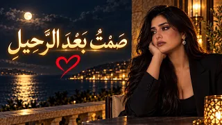 ص م ت  ب ع د  الر  ح يل      أغنية عربية حزينة عن غياب  كسر القلب دندنها