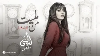                                                                ليالي عمر   مليت من الانتظار دندنها