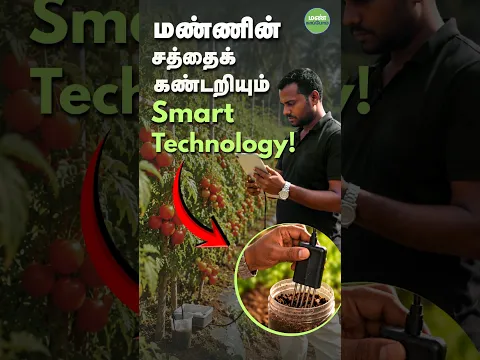 மண்ணின் சத்தைக் கண்டறியும் Smart Technology!