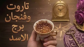 فنجان برج الاسد قراءة تفصيلية من8لغاية15 سبتمبر ☕️ سقوطه اشاعه .. ونهوضه حقيقة تثقل كاهل منافسيه😎