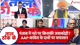 Taal Thok Ke: पंजाब में नशे पर किसकी जवाबदेही?AAP-कांग्रेस के दावों पर घमासान  | BJP | Nitin Nabin