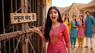 स्कूल बंद | मास्टर जी नहीं है इसलिए चिंकी और चार दोस्तों ने मिलकर गांव के स्कूल में पढ़ाना शुरू किया