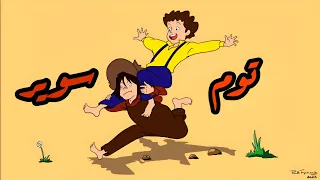 شارة توم سوير Slowed Reverb 