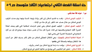 حل اسئلة الفصل الثاني اجتماعيات الثالث متوسط ص59 