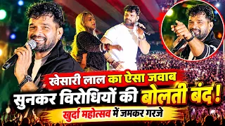 Khesari Lal का ऐसा जवाब सुनकर विरोधियों की बोलती बंद! खुर्दा महोत्सव