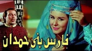 فيلم فارس بني حمدان كامل HD بطولة فريد شوقي وسعاد حسني دراما تاريخية 