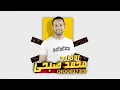 مهرجان " وداع يا دنيا وداع " حمو بيكا - شاكوش - علي قدوره - نور التوت - موسيقي والحان فيجو الدخلاوي