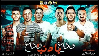 مهرجان وداع يا دنيا وداع حمو بيكا شاكوش علي قدوره نور التوت موسيقي والحان فيجو الدخلاوي  مهرجان وداع يا دنيا وداع حمو بيكا شاكوش علي قدوره نور التوت موسيقي والحان فيجو الدخلاوي