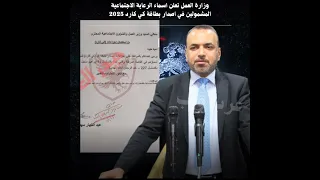 وزارة العمل تعلن اسماء الرعاية الاجتماعية المشمولين في اصدار بطاقة كي كارد 