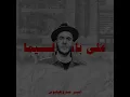 Amir Eid X Helios - 3la Bab El Cima | امـيـر عـيد و هـيـليـوس - علي بـاب السيـمـا