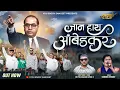 Download Lagu JAAN HAAY AMBEDKAR जान हाय आंबेडकर | KADUBAI KHARAT | कडुबाई | MR YES SACHIN TAYDE, ASHLESHA | RUSHI