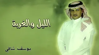 يوسف شافي الليل والغربة البوم جوالك 
