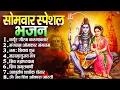 Download Lagu सोमवार स्पेशल  भजन : कर्पूर गौरम करुणावतारं, ॐ नमः शिवाय, शिव प्रार्थना, शिव अमृतवाणी, चालीसा व आरती