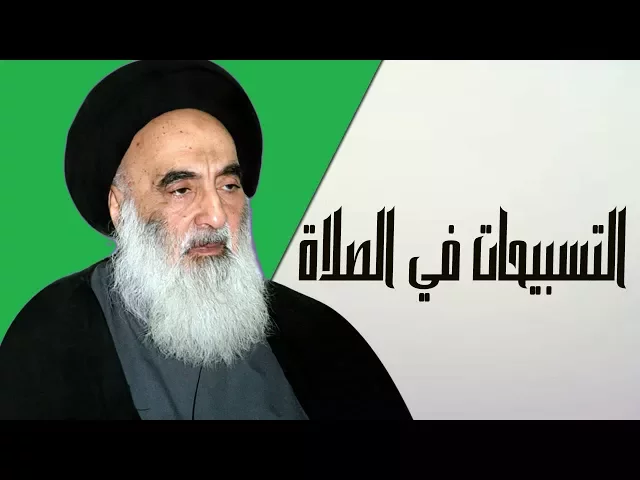 التسبيحات في الصلاة -  استفتاءات السيد علي السيستاني دام ظله
