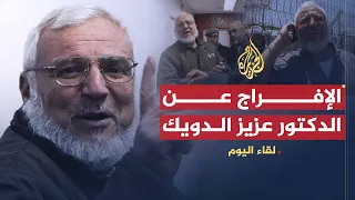 لقاء اليوم لقاء الدكتور عزيز الدويك بعد خروجه من سجون الاحتلال الإسرائيلي 