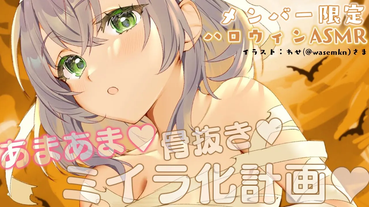 【メン限／ASMR】早めのハッピーハロウィン♡お菓子くれなきゃミイラノエちゃんがキミを骨抜きにしちゃうゾ??【白銀ノエル/ホロライブ】