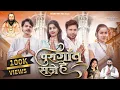 Download Lagu पुरा गाँव सजे हे | Pura Gaon Saje He | Kanchan Joshi \u0026 Gopal Yadu | Panthi Song