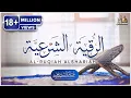 Lagu الرقية الشرعية الشاملة لعلاج السحر والمس والحسد والعين | القارئ غسان الشوربجي | Powerful Ruqyah