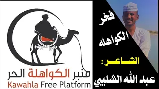 فخر الكواهلة الشاعر القامة عبدالله الشليبي 