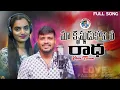 Download Lagu Ma Krishnudu Koni Ya Radha Ful Song//Banjara Love Failure Song//Balakrishna//Suhasini//Ali Banjara//